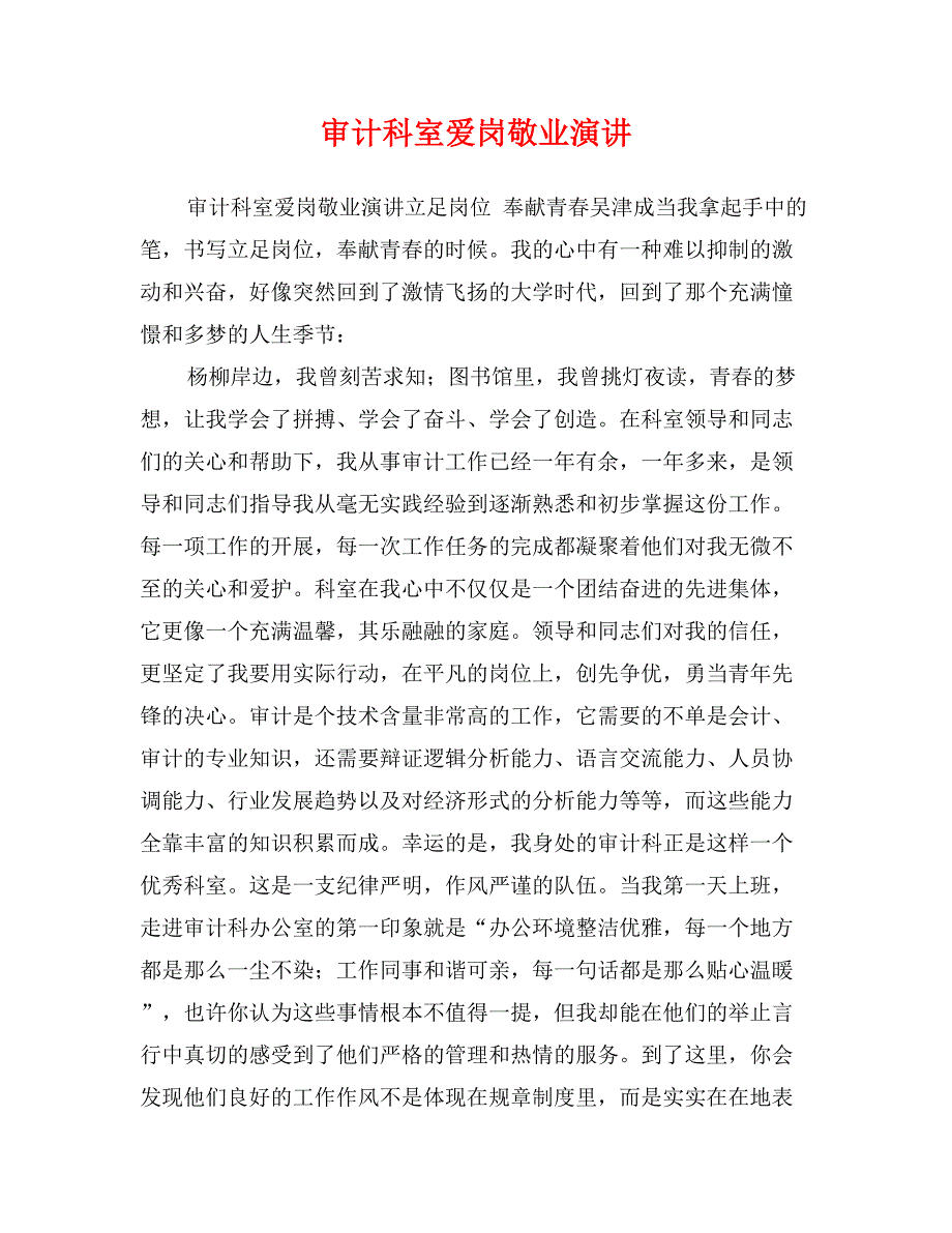 审计科室爱岗敬业演讲_第1页