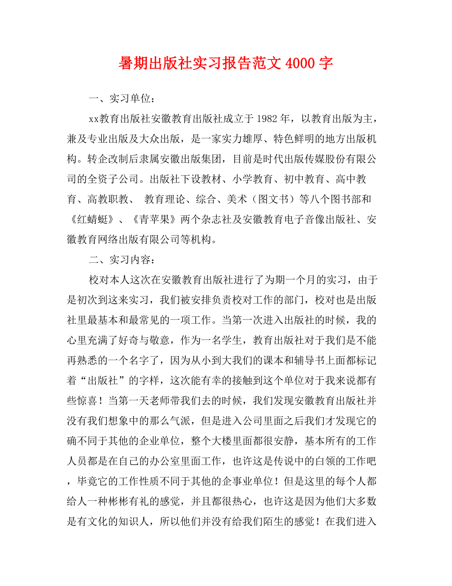 暑期出版社实习报告范文4000字_第1页