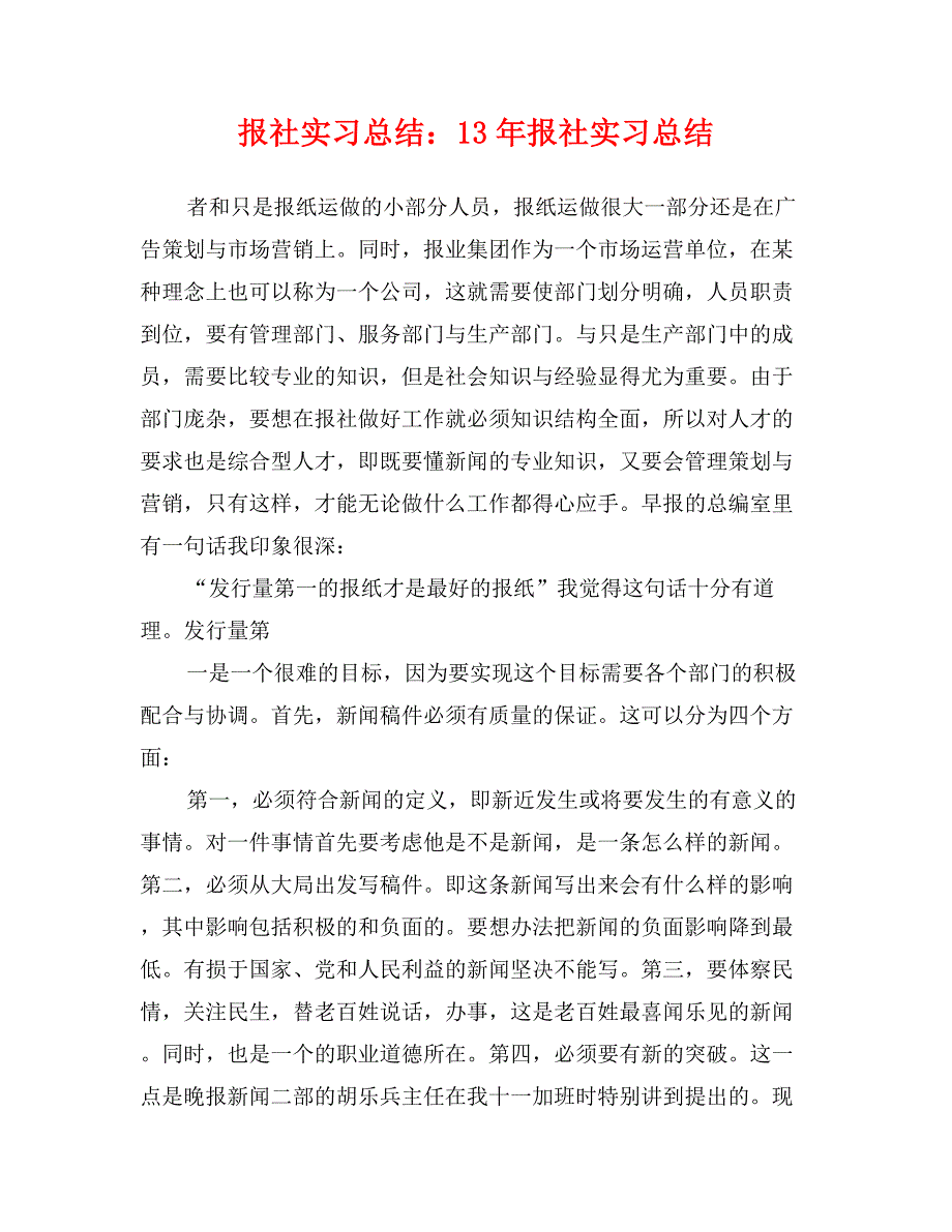 报社实习总结：13年报社实习总结_第1页