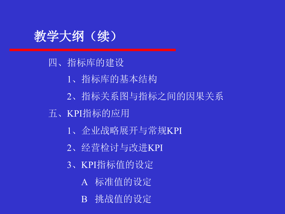 kpi设计思路与实施实践——kpi指标的应用_第3页