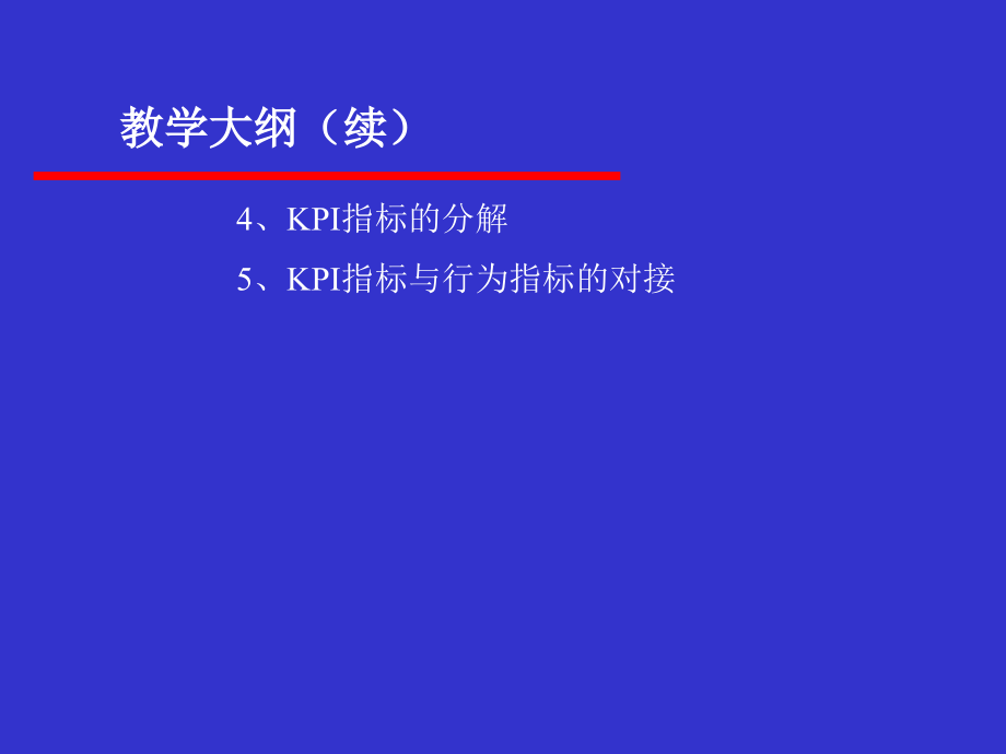 kpi设计思路与实施实践——kpi指标的应用_第4页