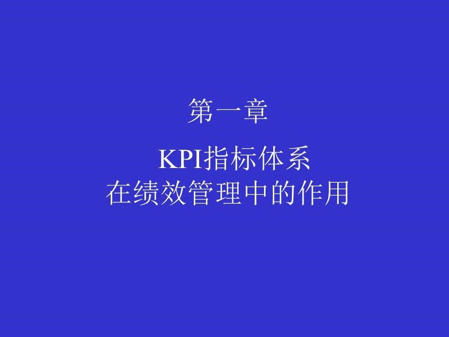 kpi设计思路与实施实践——kpi指标的应用_第5页