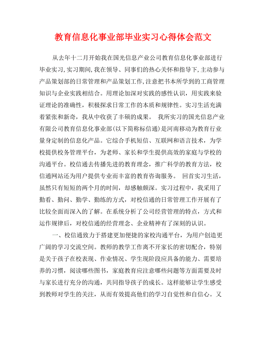 教育信息化事业部毕业实习心得体会范文_第1页