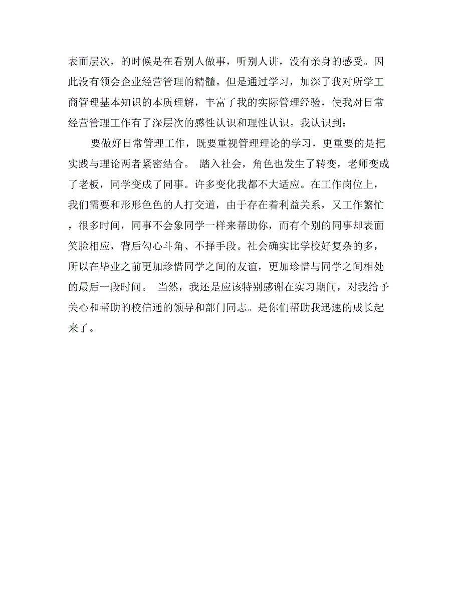 教育信息化事业部毕业实习心得体会范文_第4页