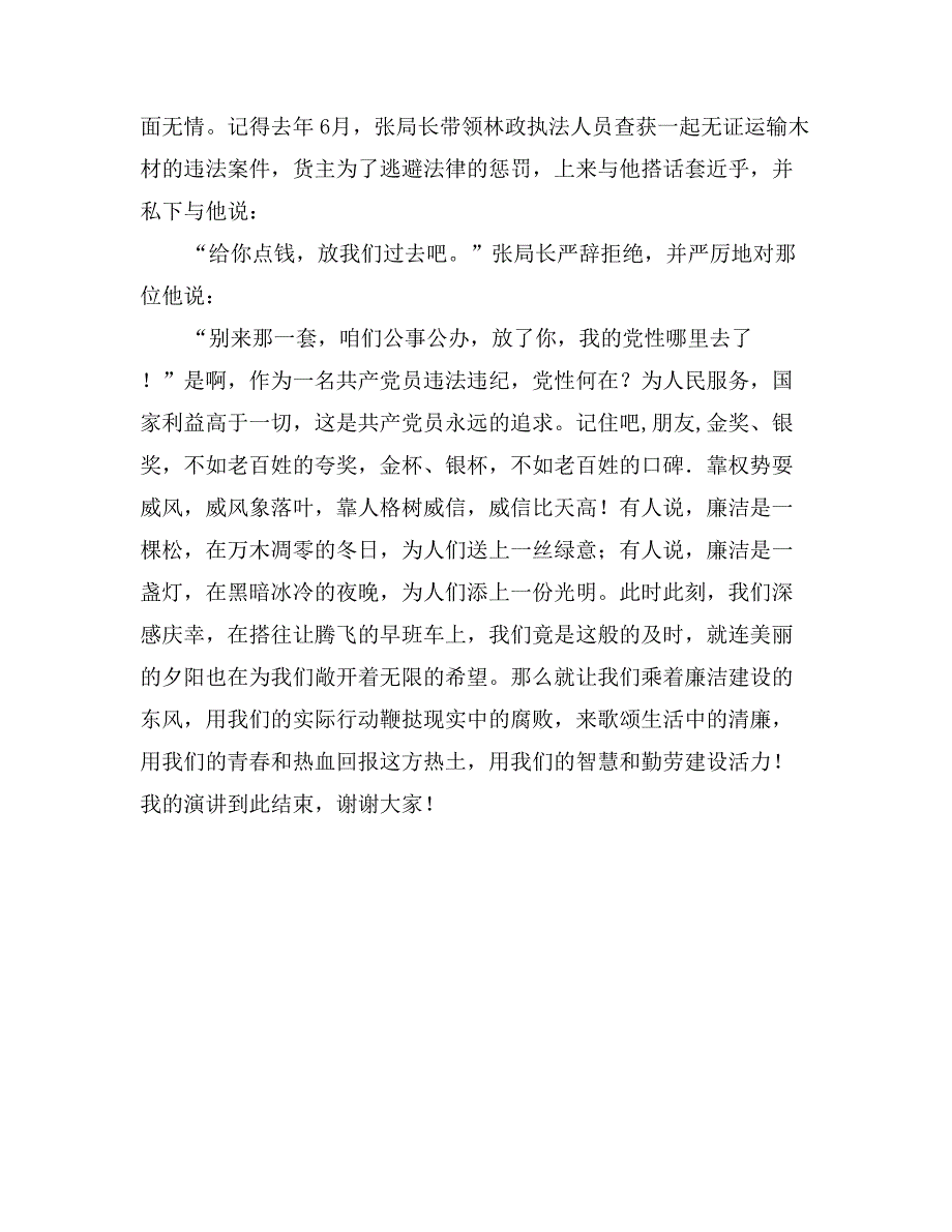 市林业局“弘扬清廉之风”廉政演讲稿_第3页