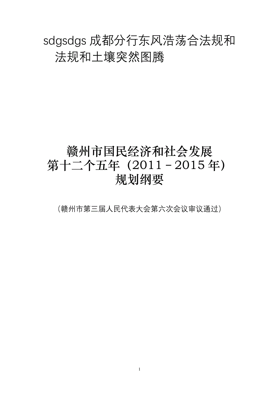 赣州市国民经济和社会发展_第1页