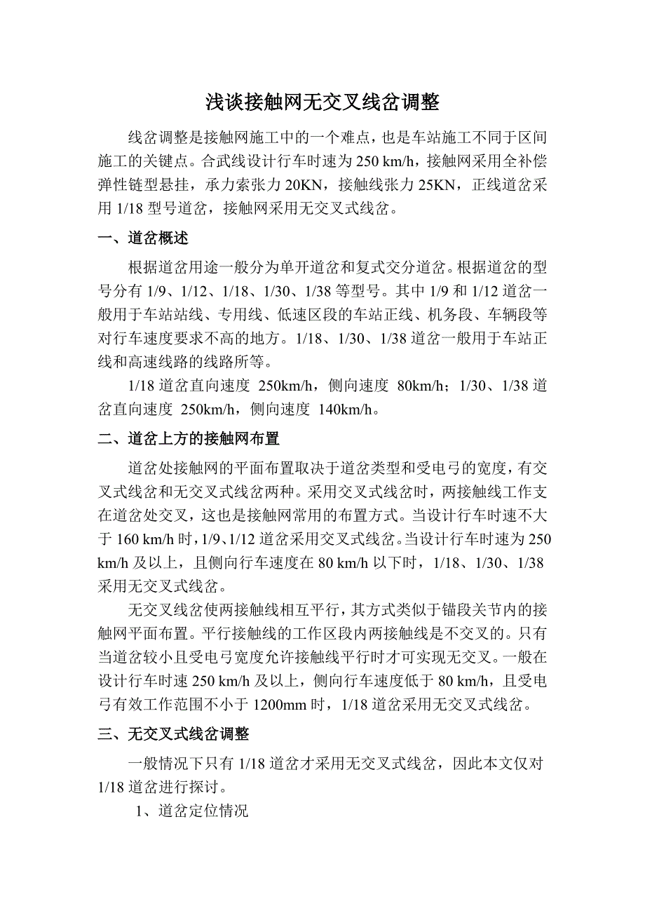 接触网无交叉道岔调整要领_第1页