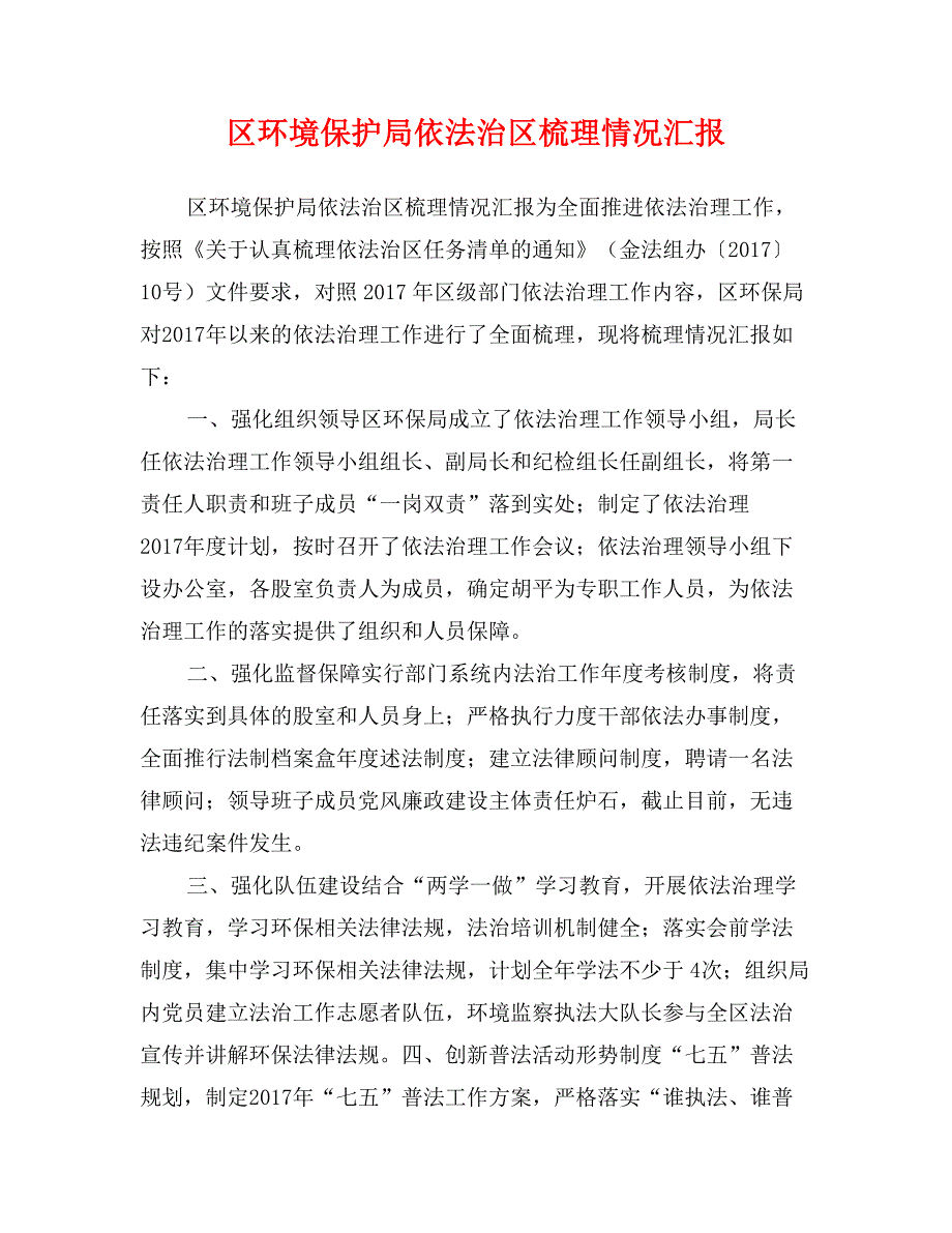 区环境保护局依法治区梳理情况汇报_第1页