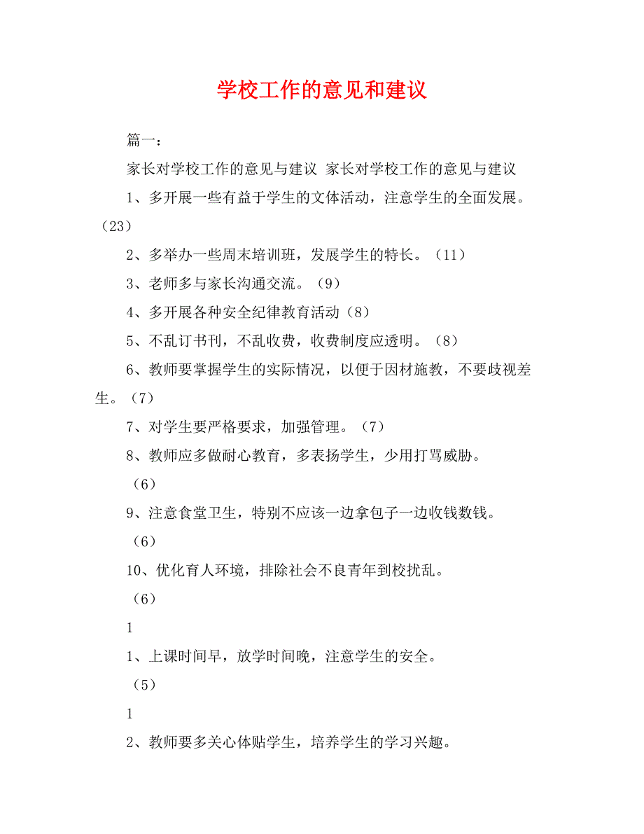 学校工作的意见和建议_第1页