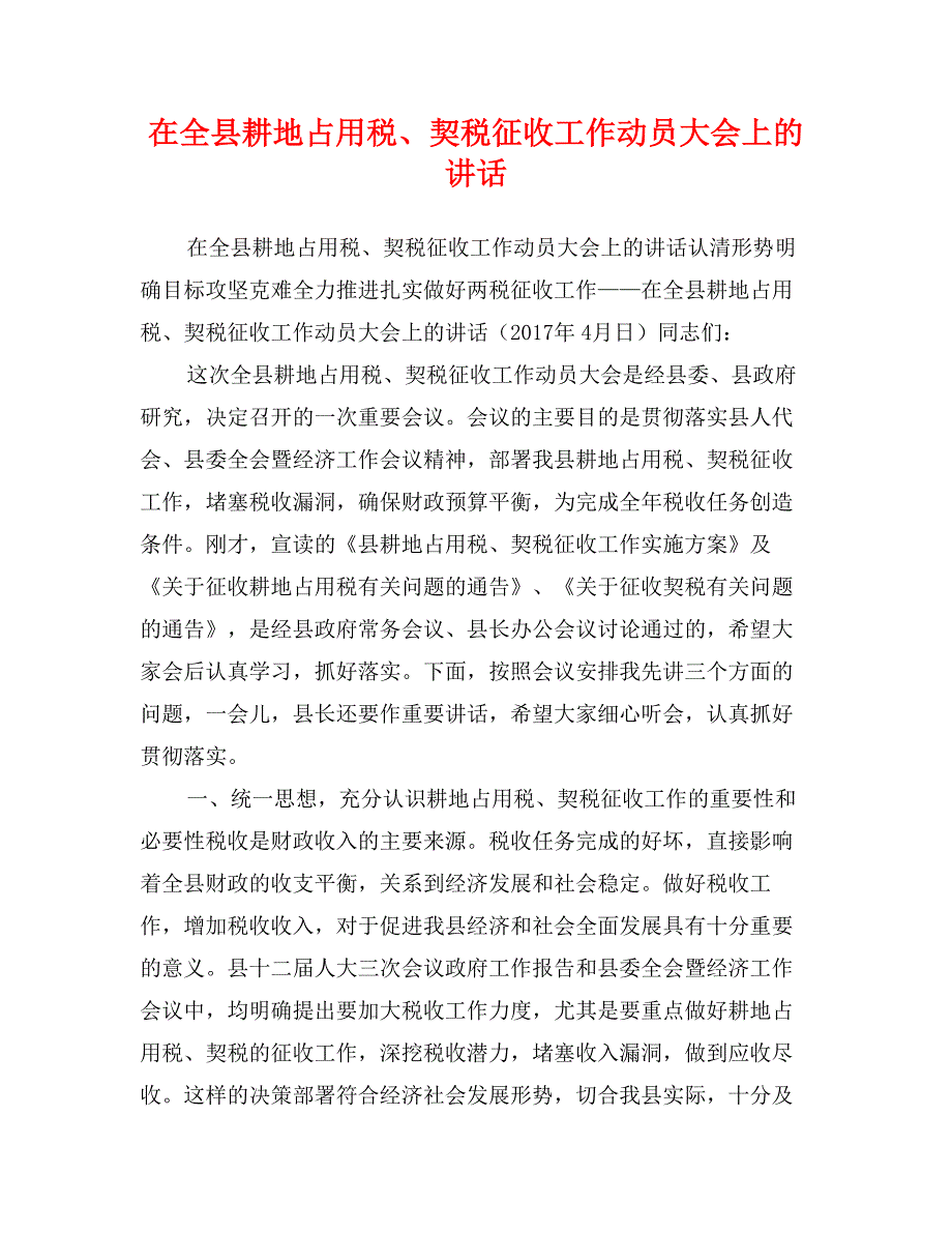 在全县耕地占用税、契税征收工作动员大会上的讲话_第1页