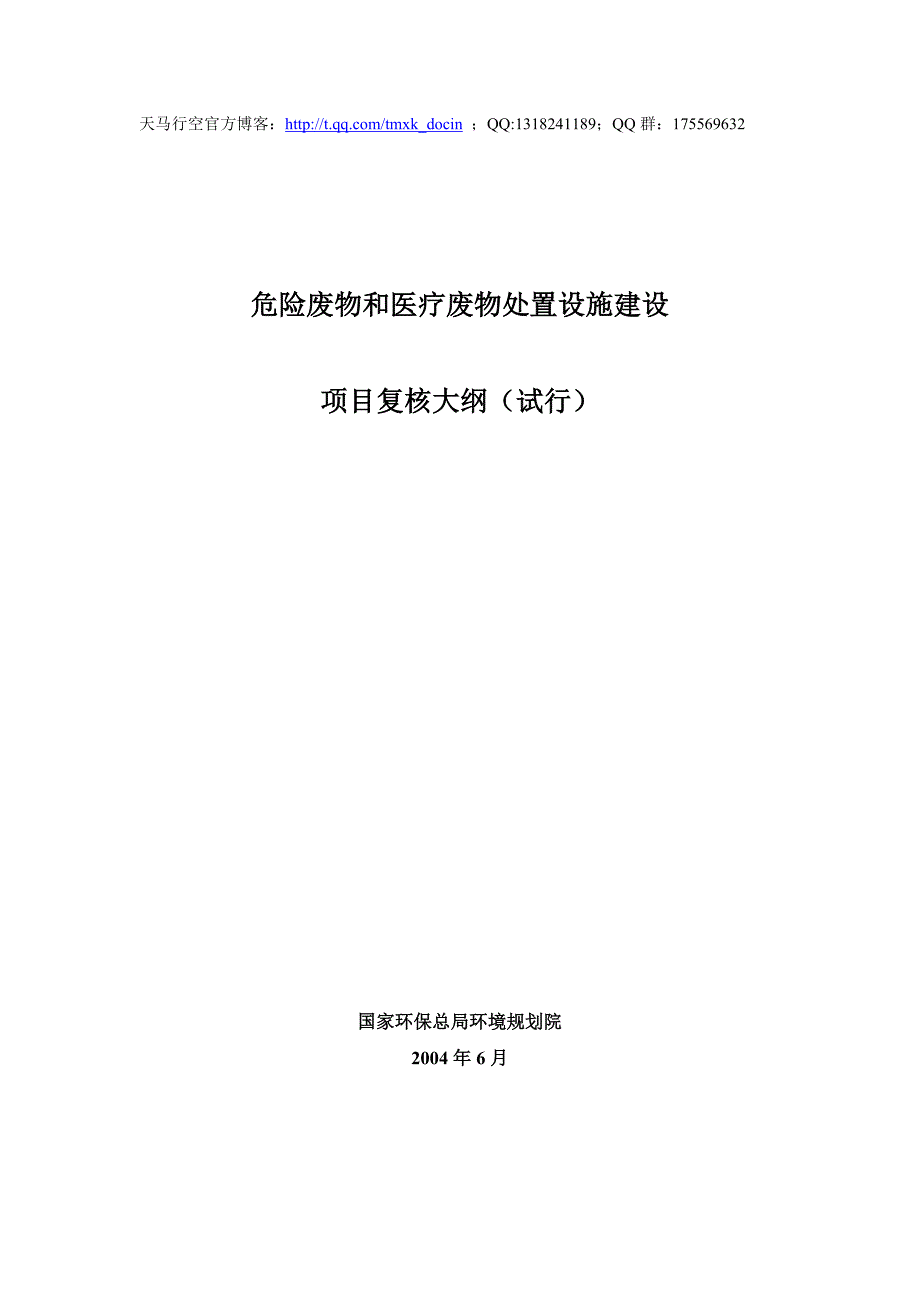 危险废物和医疗废物处置设施建设项目复核大纲_第1页