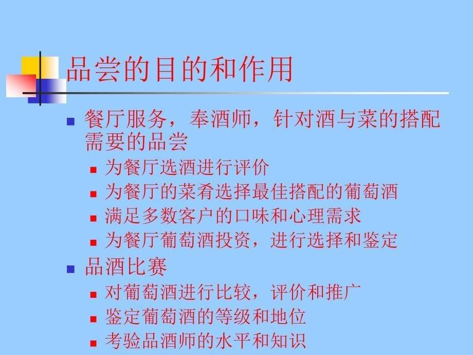 葡萄酒文化与鉴赏初级课程(5)葡萄酒的品尝_第5页