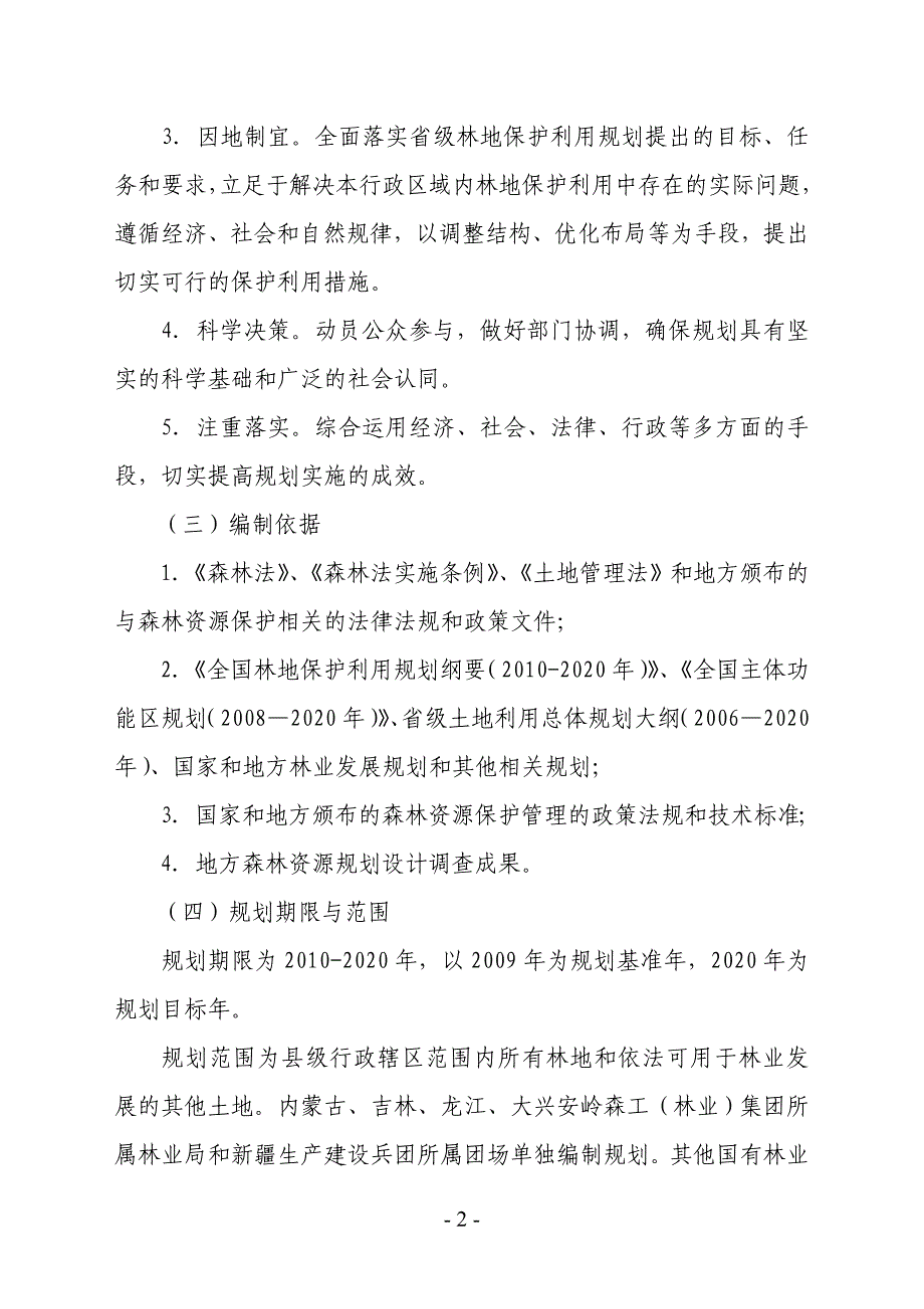 县级林地保护利用规划编制要点_第2页