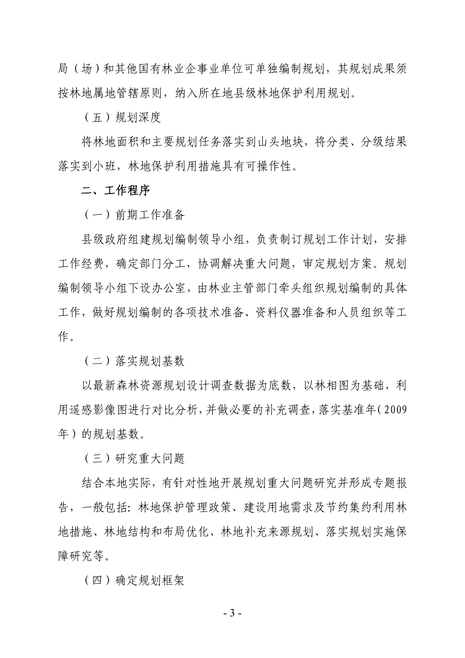 县级林地保护利用规划编制要点_第3页