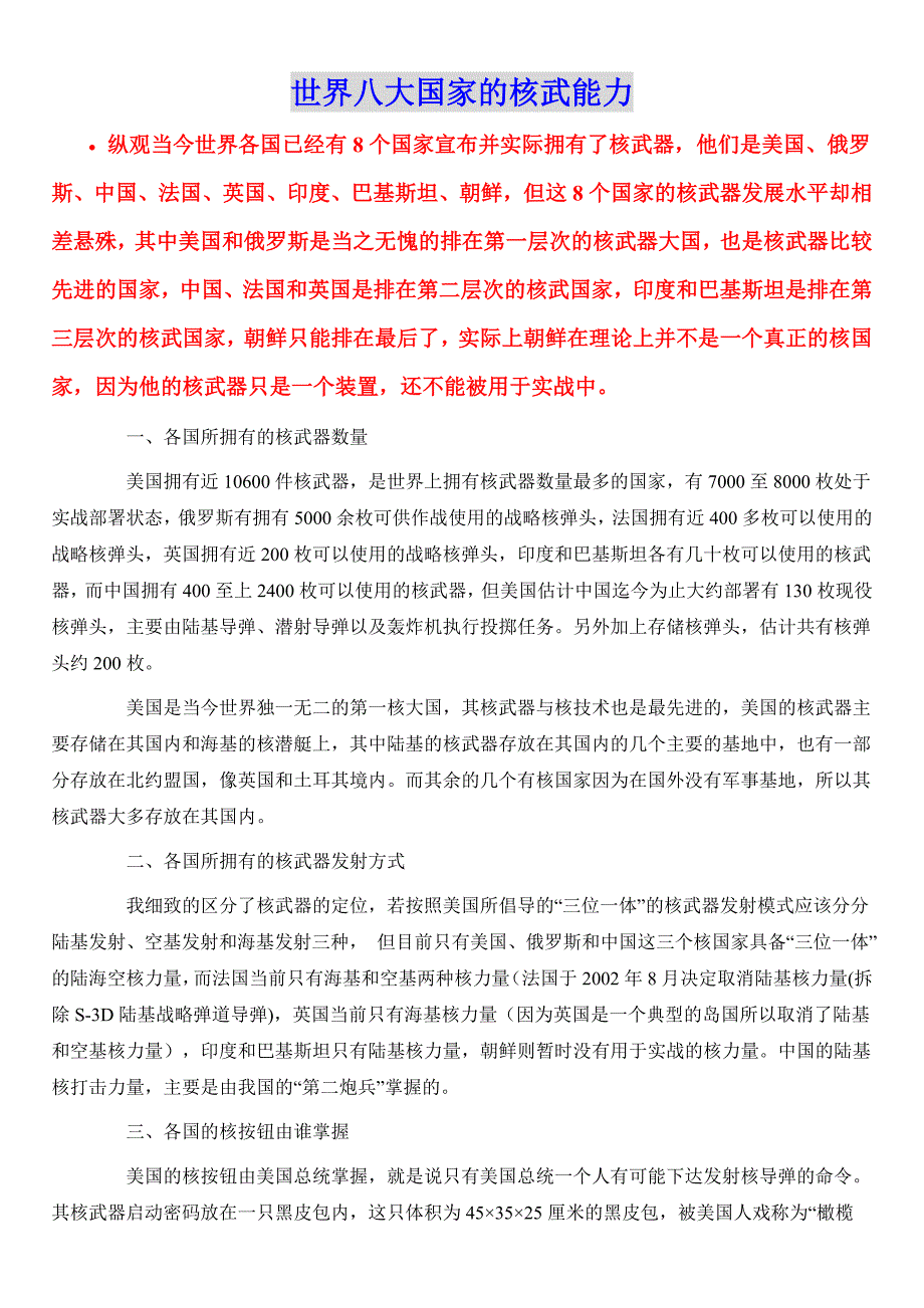 世界八大国家的核武能力_第1页