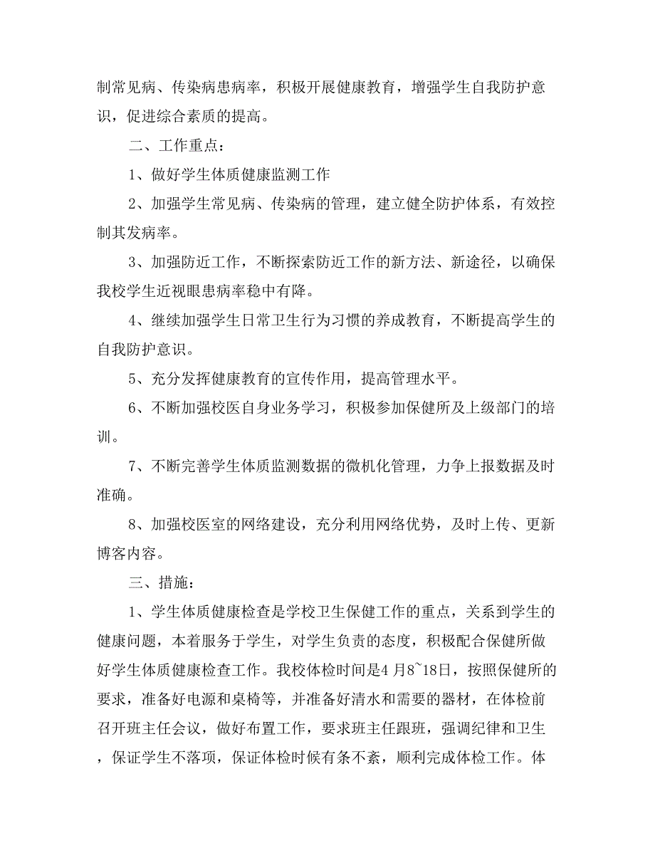 学校保健室工作计划_第4页