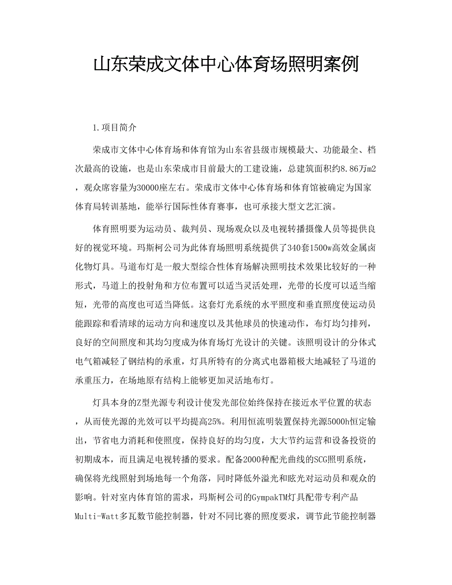 山东荣成文体中心体育场照明案例_第1页