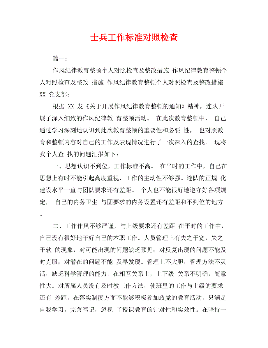 士兵工作标准对照检查_第1页
