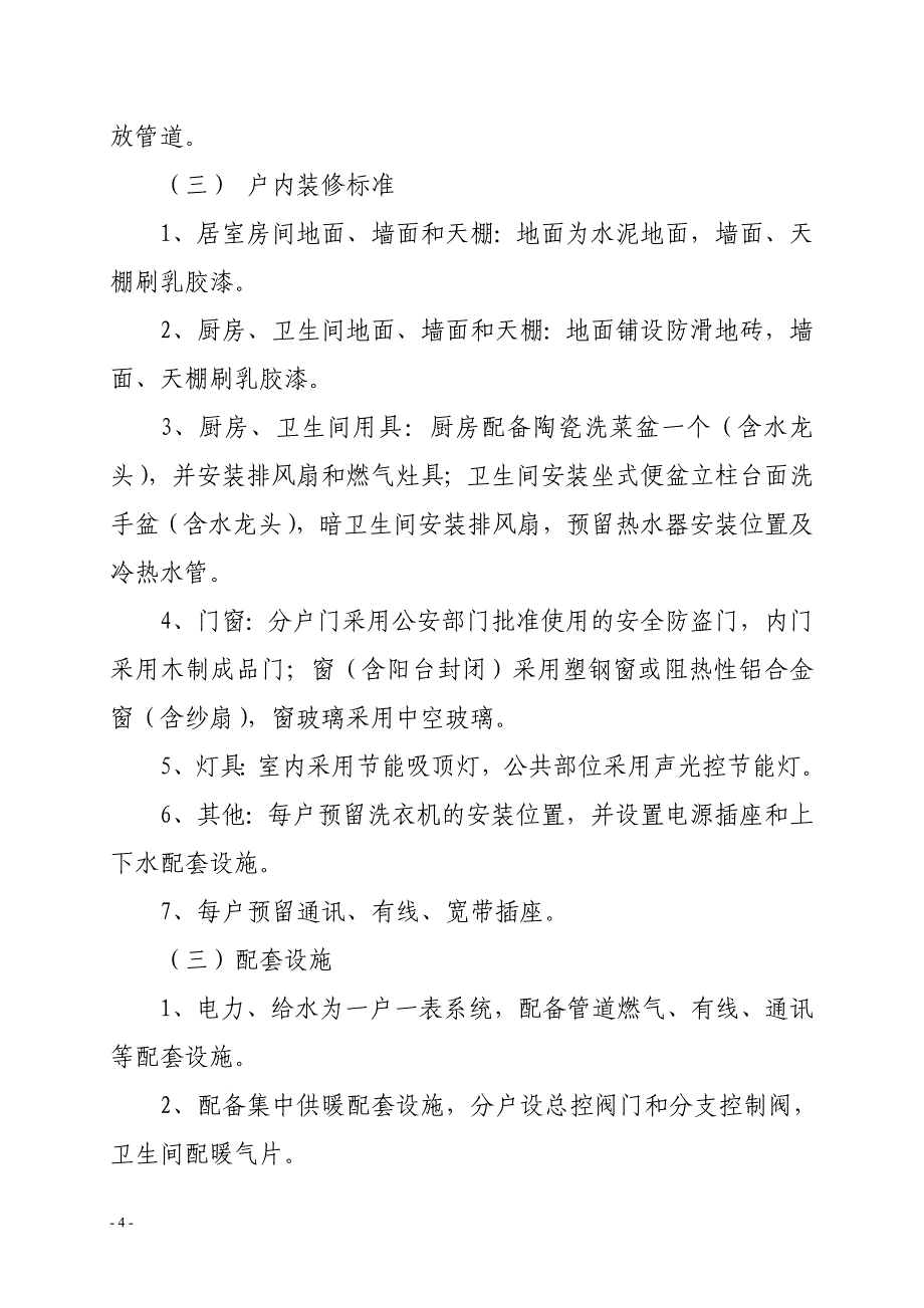 商品房中配建廉租住房回购协议_第4页