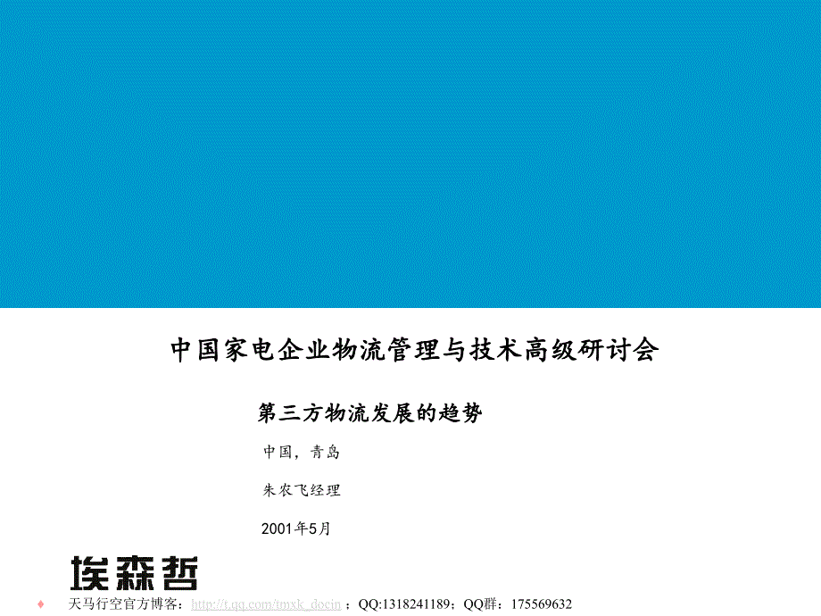 中国家电企业物流管理与技术高级研讨会_第1页