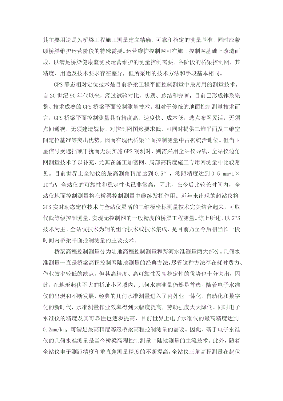 桥梁工程测量技术现状及发展方向总结_第2页