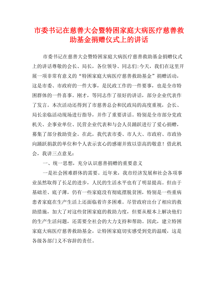 市委书记在慈善大会暨特困家庭大病医疗慈善救助基金捐赠仪式上的讲话_第1页