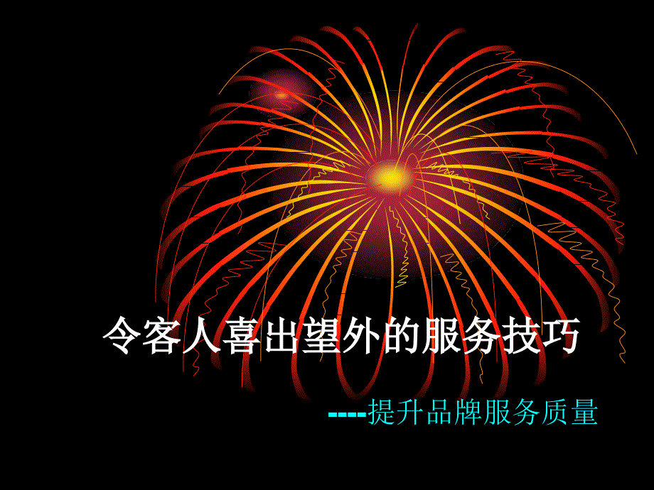 令 客人 喜出望外 的 服务 技巧_第1页