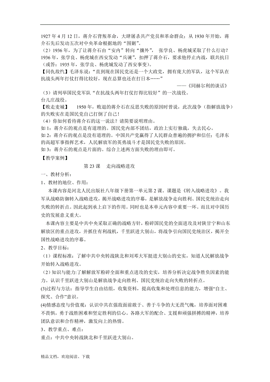 八年级历史上册 第23课走向战略进攻教学案例 北师大版_第3页