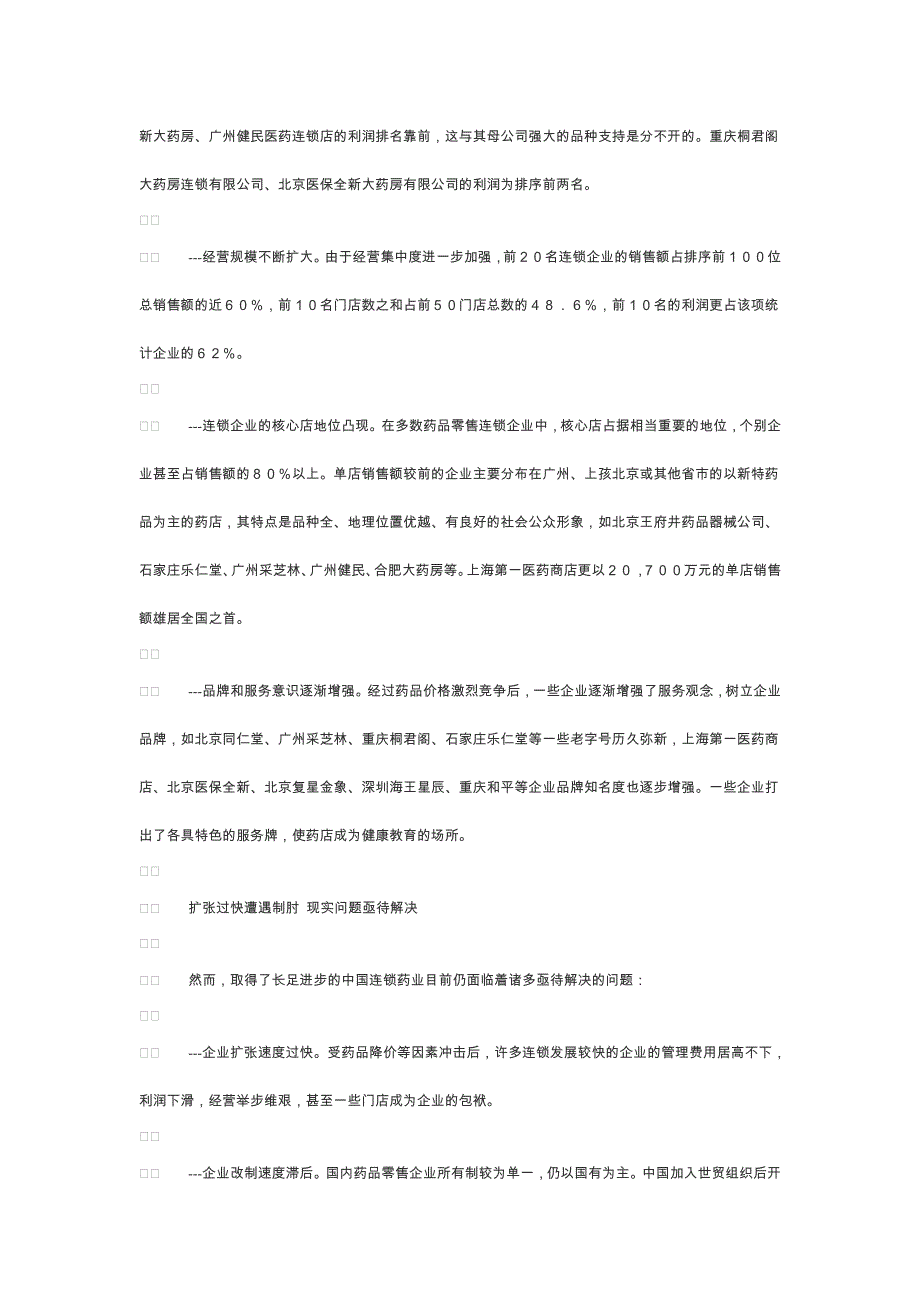 中国医药零售连锁企业调查报告_第2页