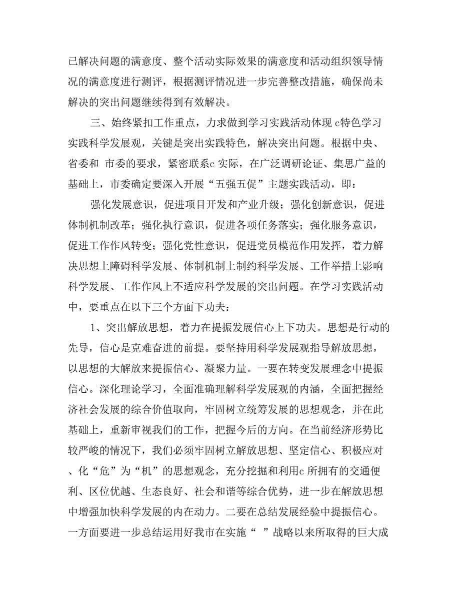 市委书记学习实践科学发展观活动动员讲话_第5页