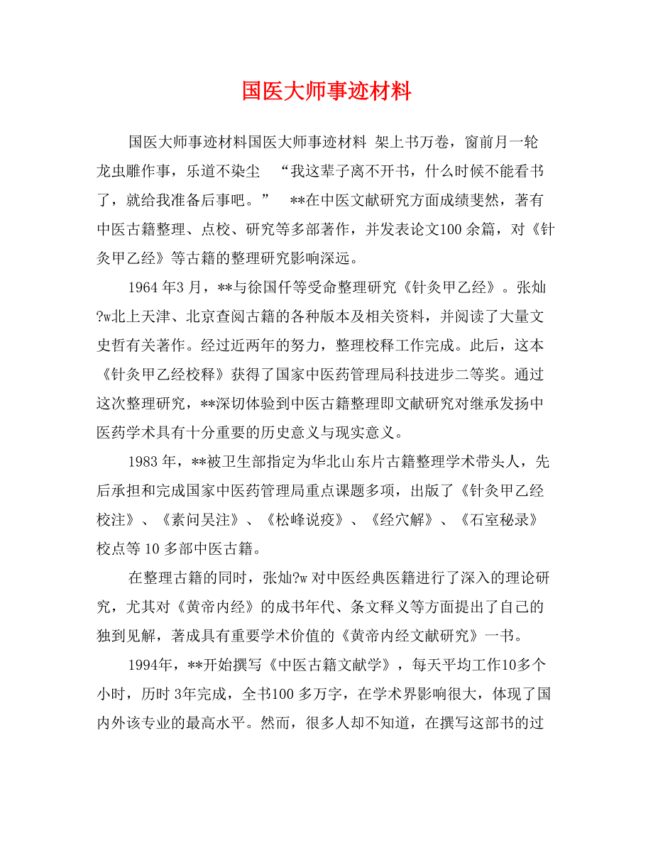 国医大师事迹材料_第1页
