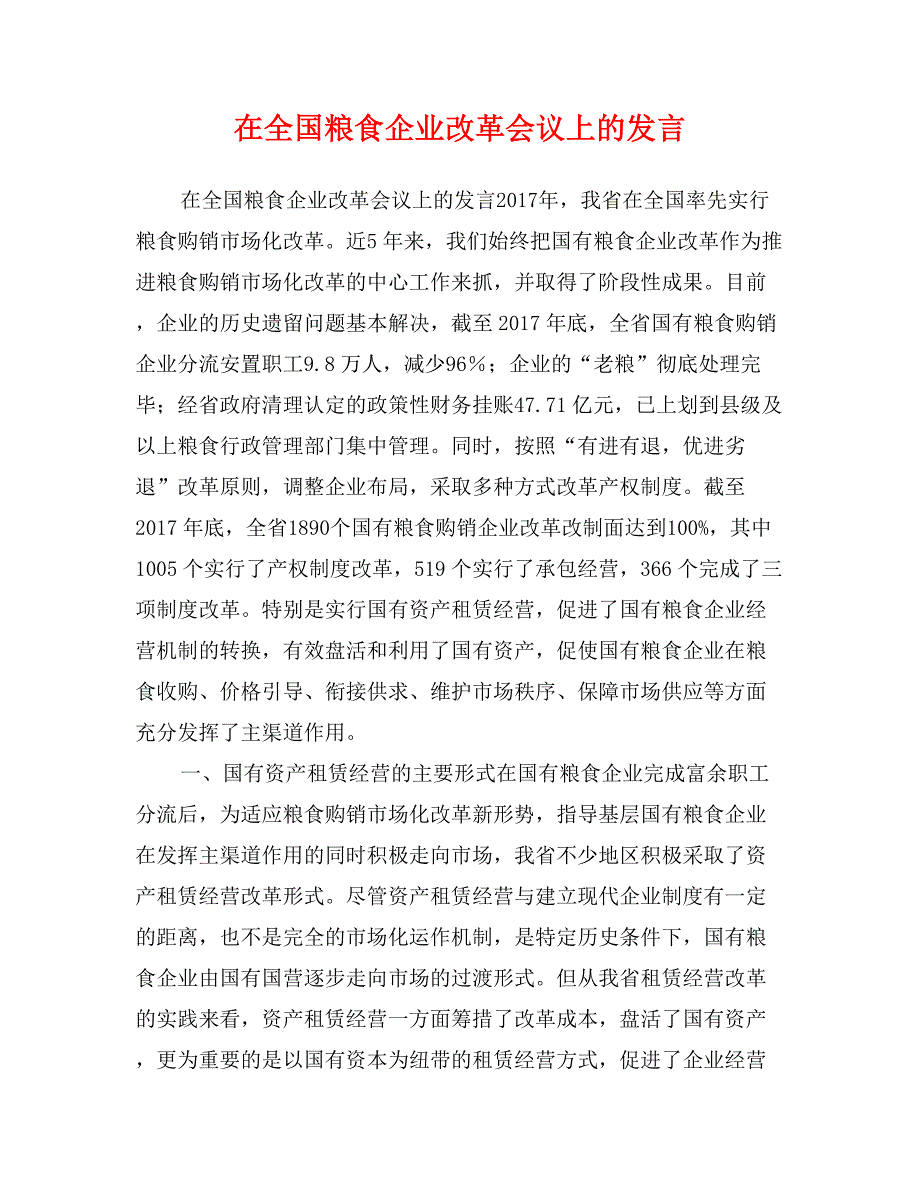 在全国粮食企业改革会议上的发言_第1页