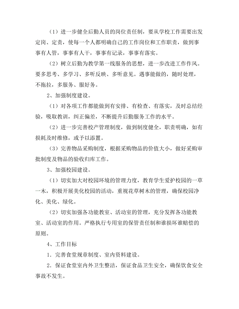 学校后勤部工作计划_第2页