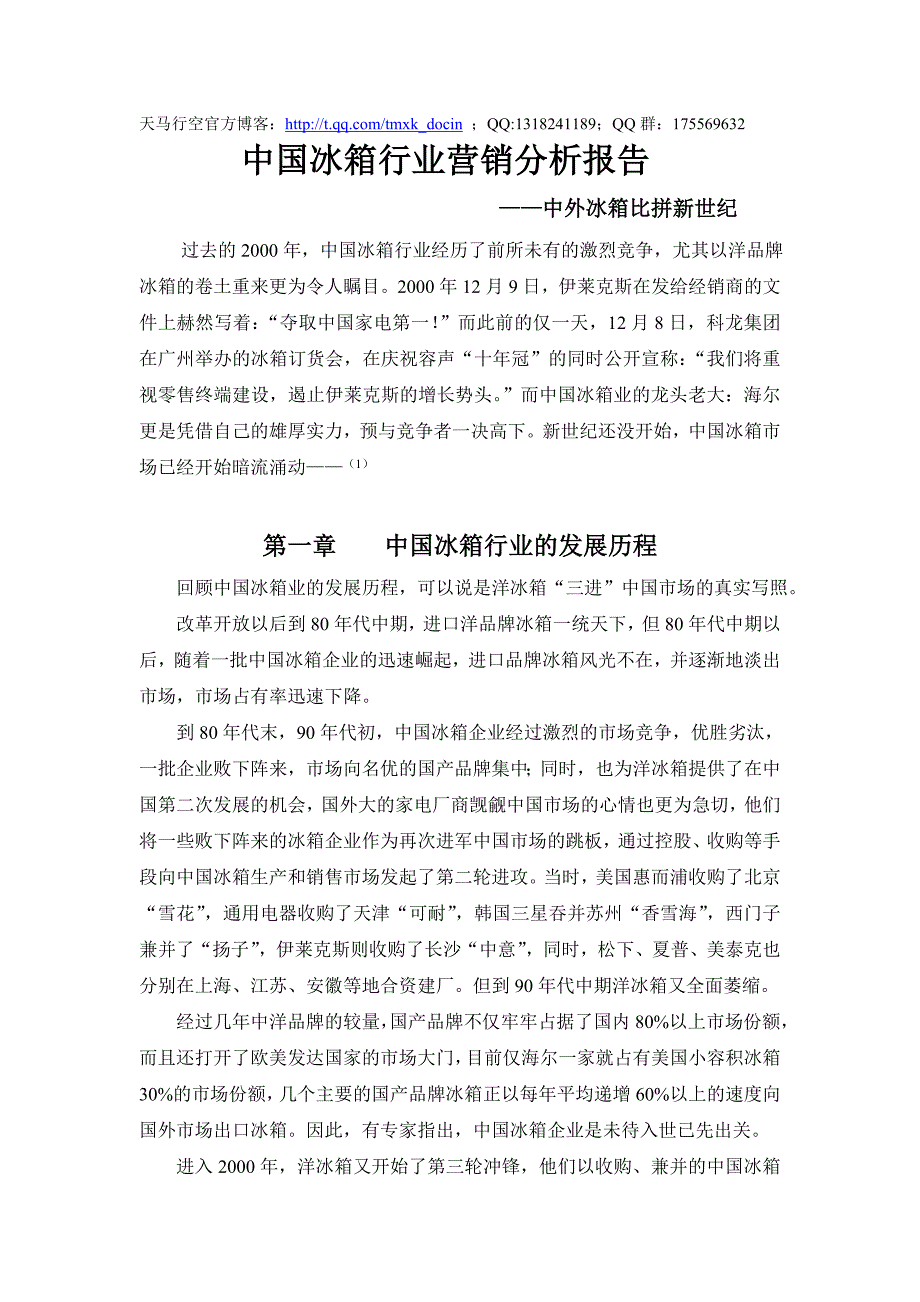 中国冰箱行业营销分析报告_第1页