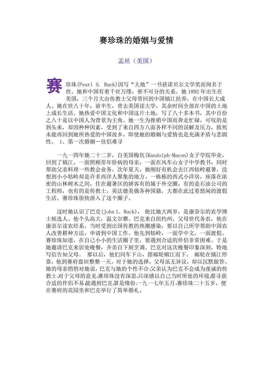赛珍珠的婚姻与爱情_第1页