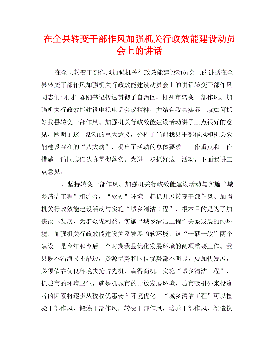 在全县转变干部作风加强机关行政效能建设动员会上的讲话_第1页