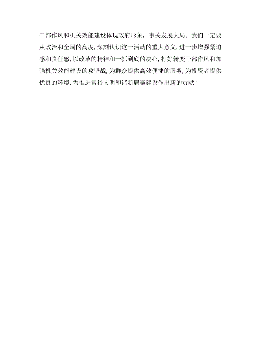 在全县转变干部作风加强机关行政效能建设动员会上的讲话_第4页