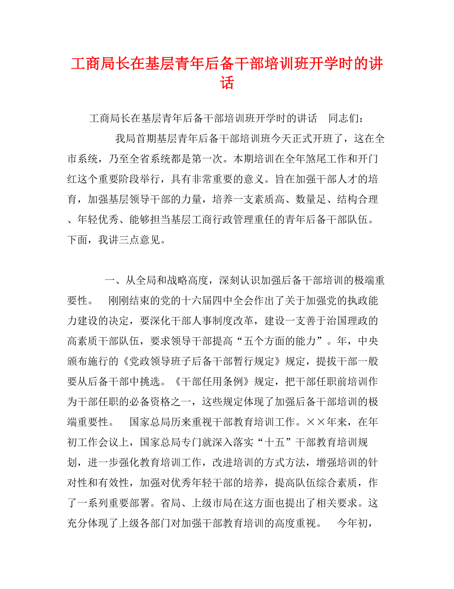 工商局长在基层青年后备干部培训班开学时的讲话_第1页