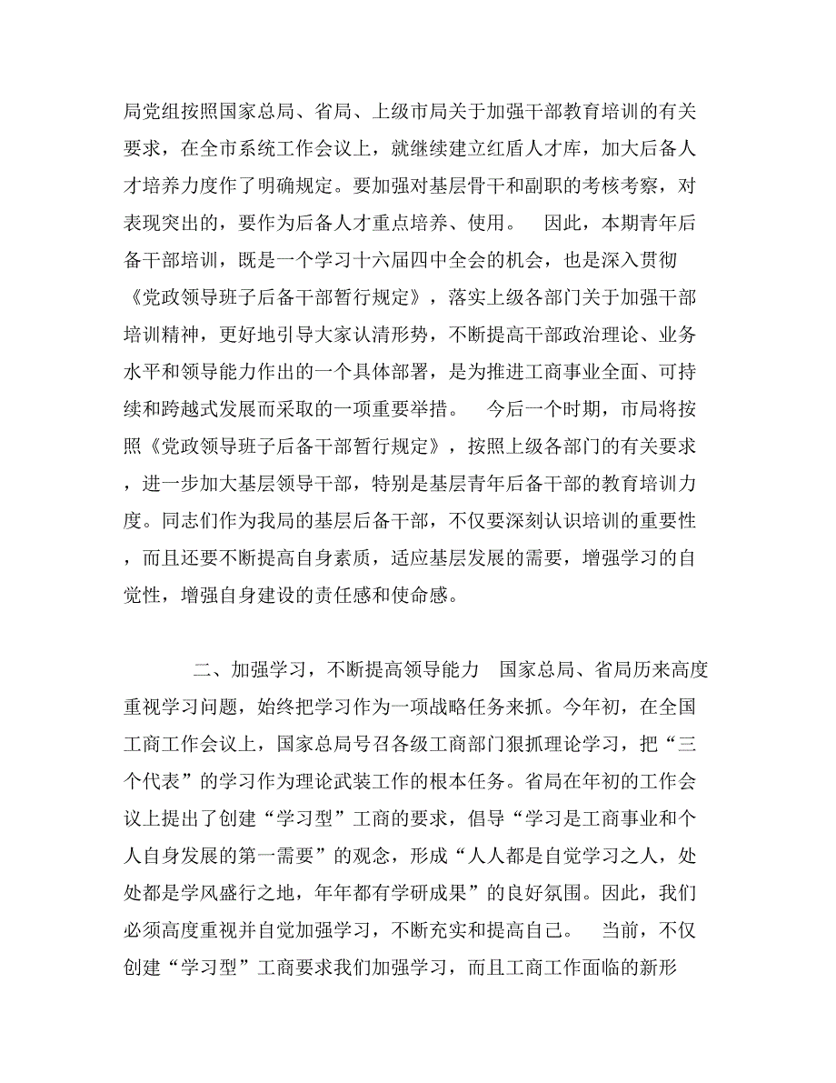 工商局长在基层青年后备干部培训班开学时的讲话_第2页