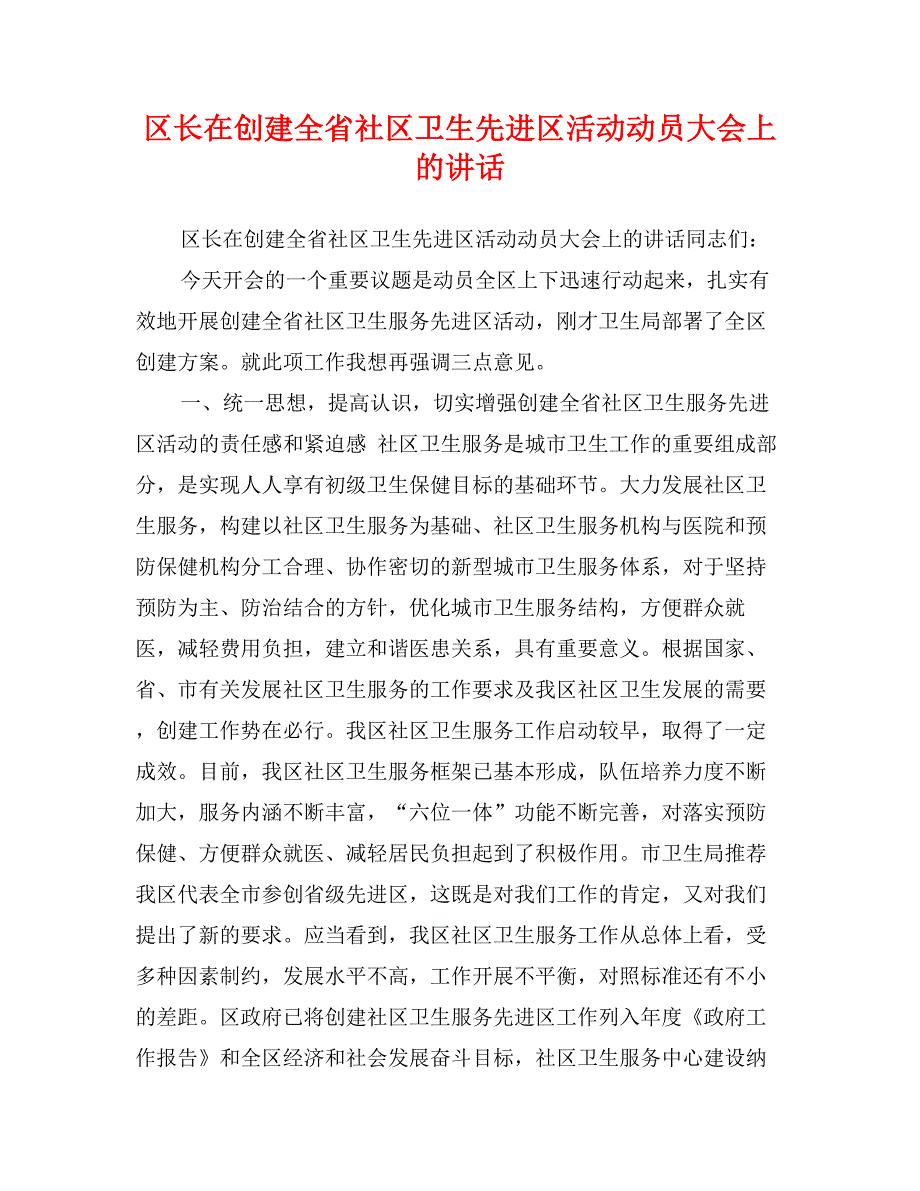 区长在创建全省社区卫生先进区活动动员大会上的讲话_第1页