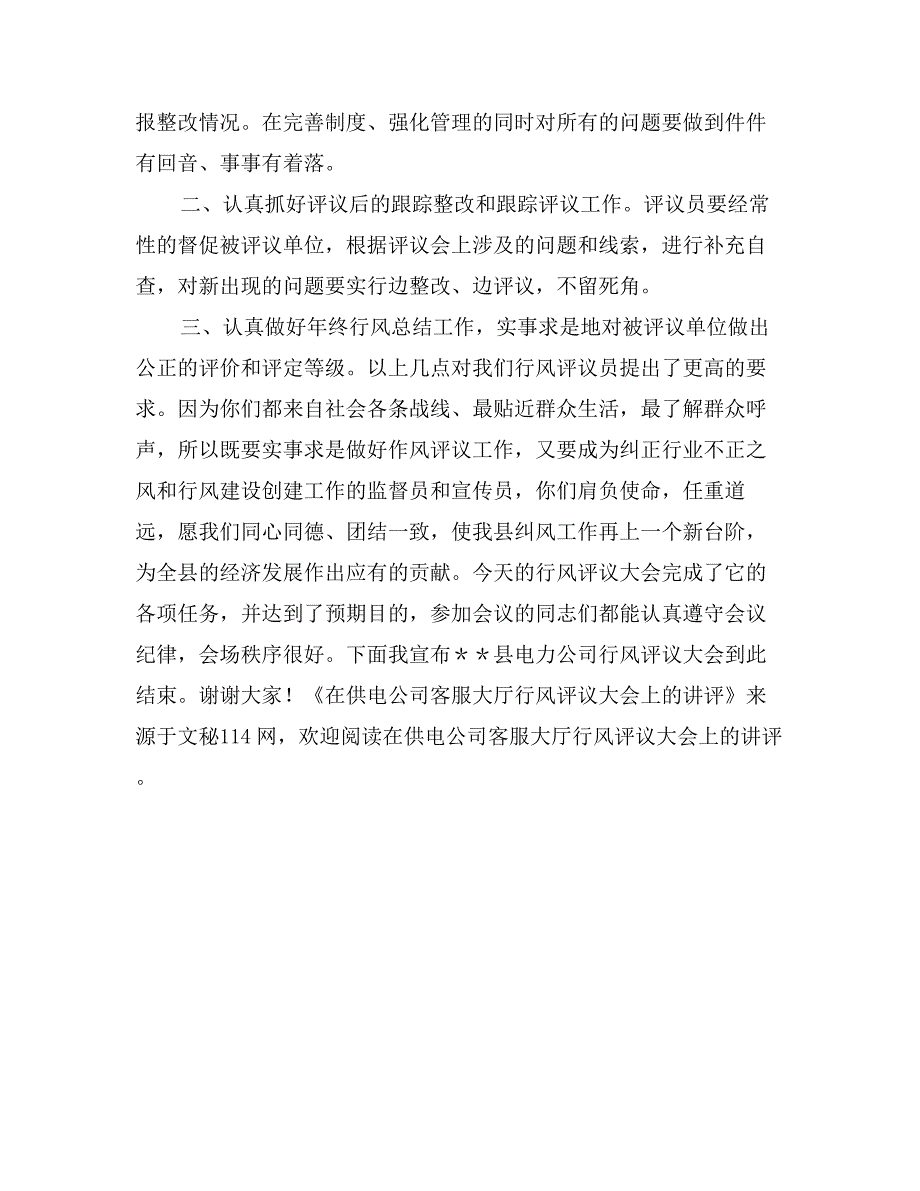 在供电公司客服大厅行风评议大会上的讲评_第4页