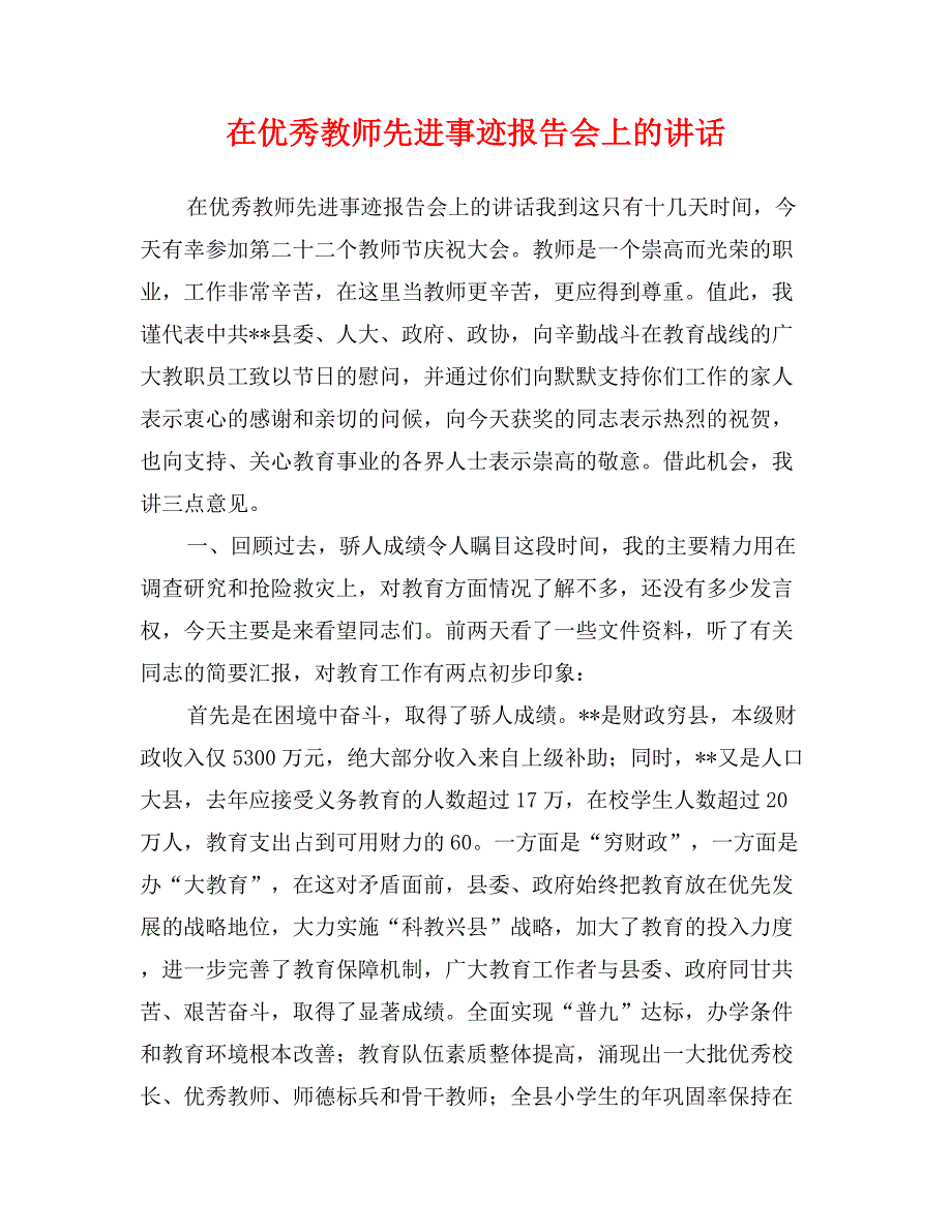 在优秀教师先进事迹报告会上的讲话_第1页