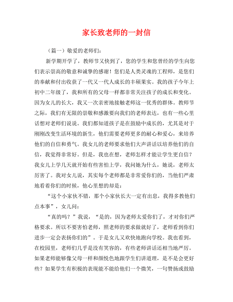 家长致老师的一封信_第1页