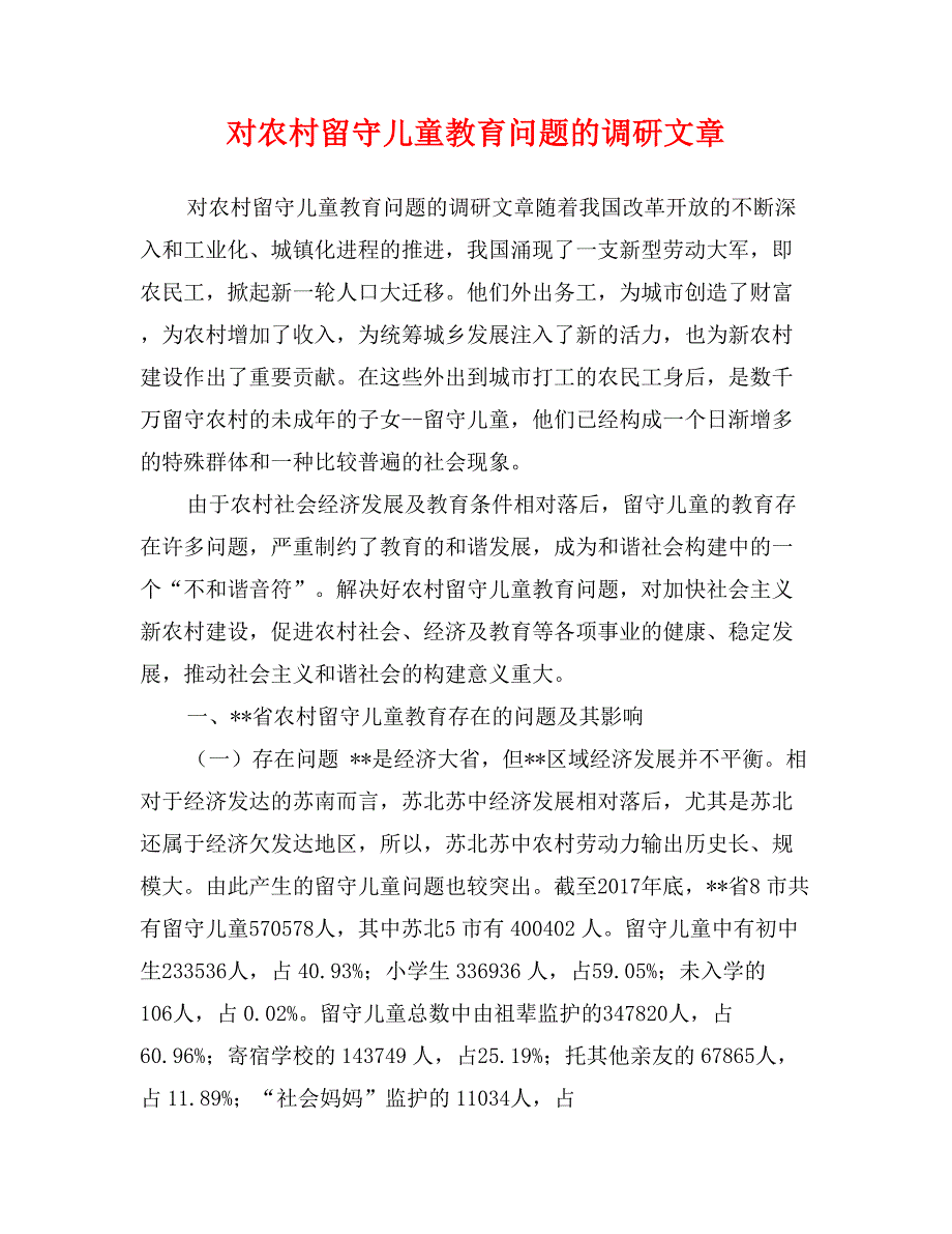 对农村留守儿童教育问题的调研文章_第1页