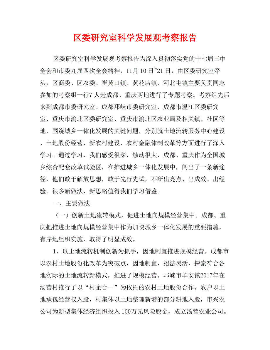 区委研究室科学发展观考察报告_第1页