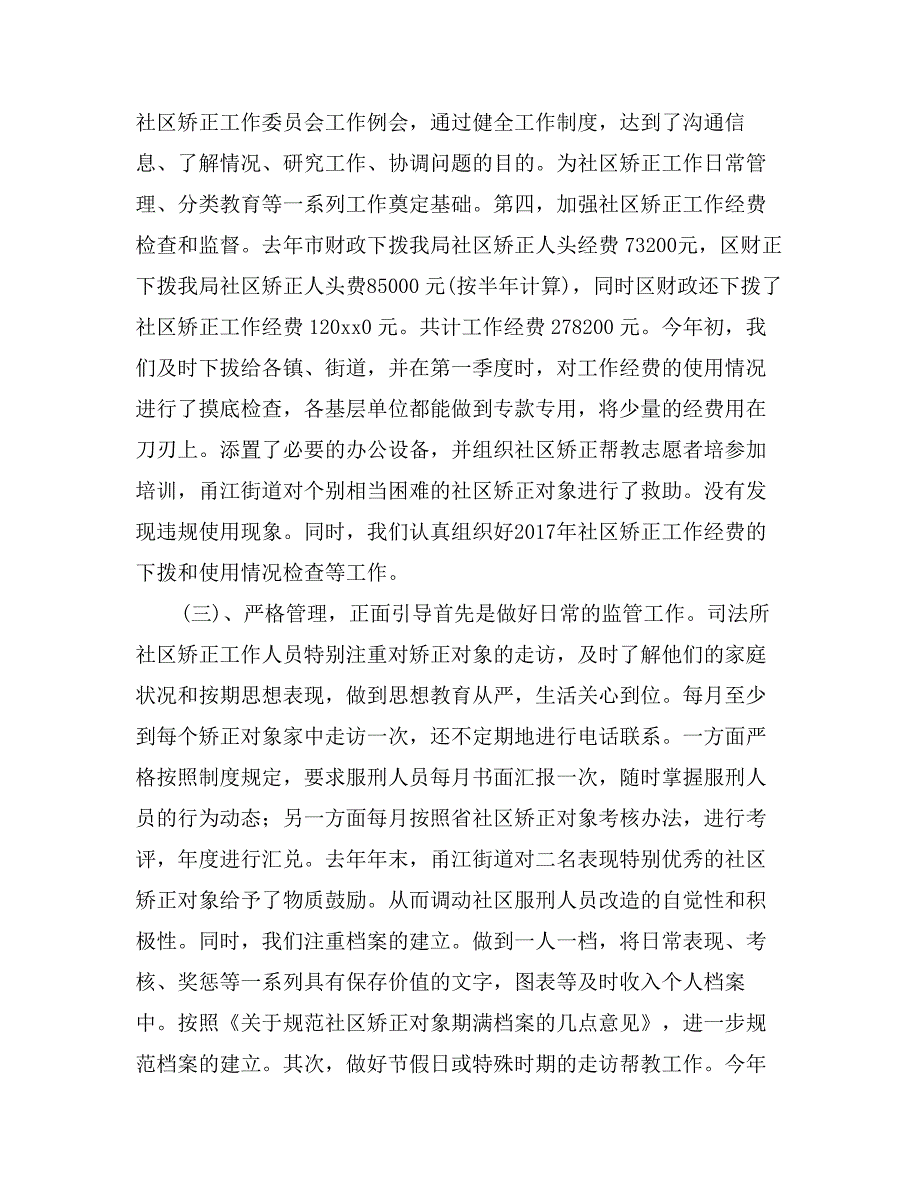 司法局社区矫正管理科年终工作总结_第4页