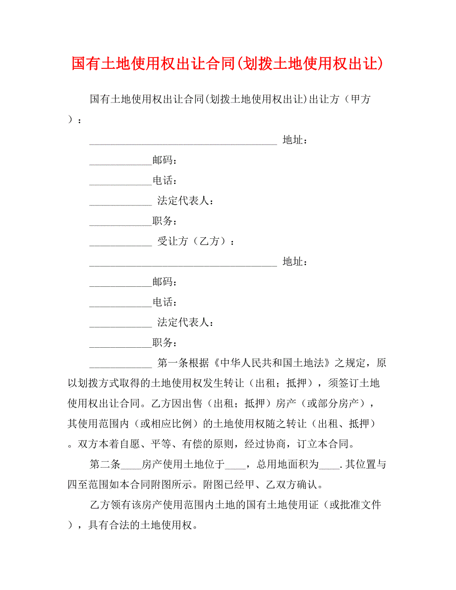 国有土地使用权出让合同(划拨土地使用权出让)_第1页