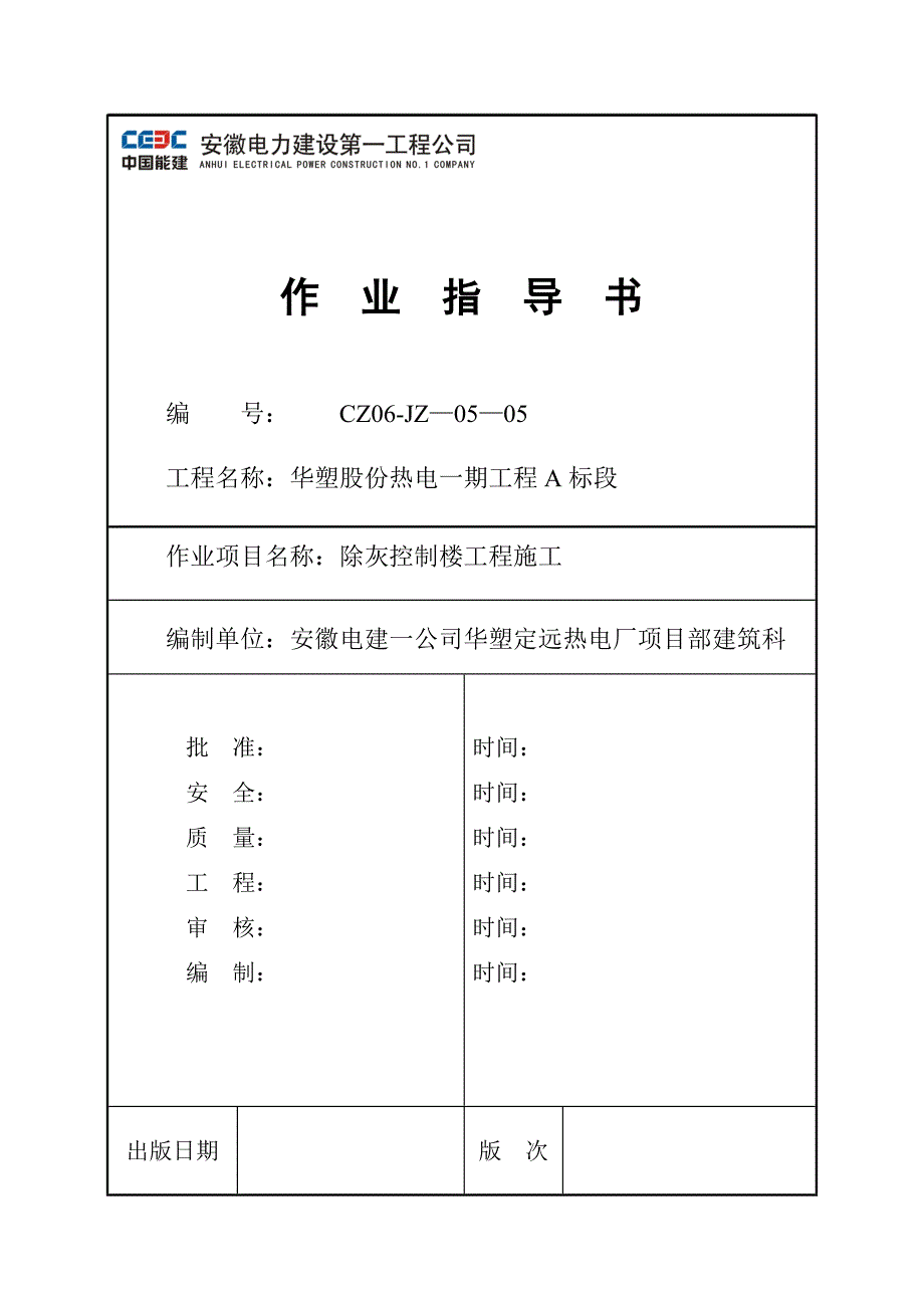 定远电除尘配电间控制楼工程施工作业指导书_第1页