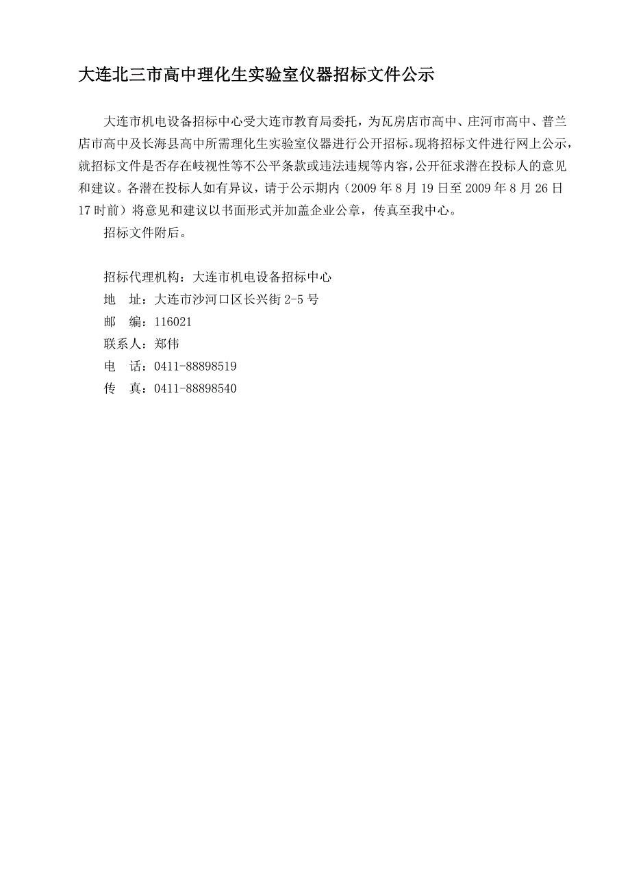 大连北三市高中理化生实验室仪器招标文件公示_第1页