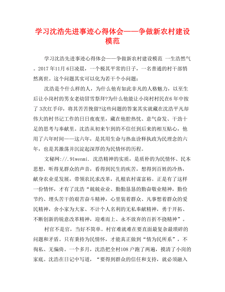 学习沈浩先进事迹心得体会——争做新农村建设模范_第1页